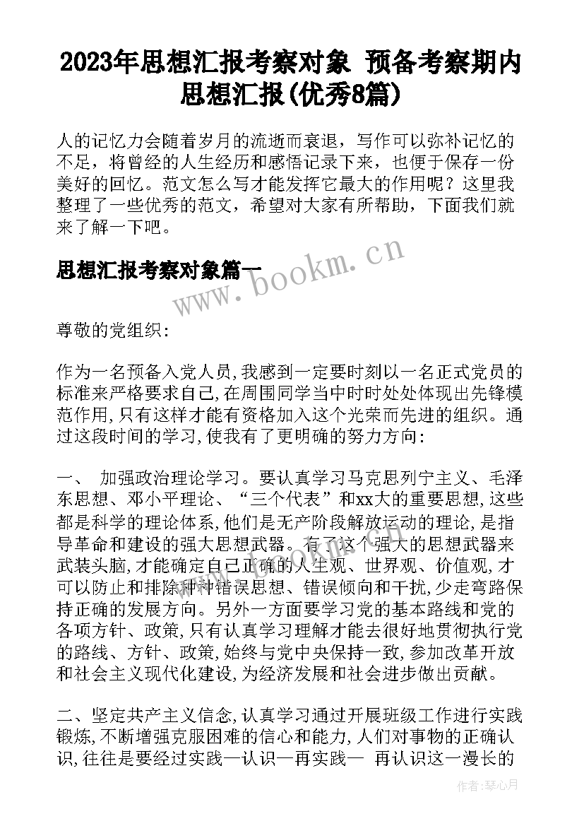 2023年思想汇报考察对象 预备考察期内思想汇报(优秀8篇)