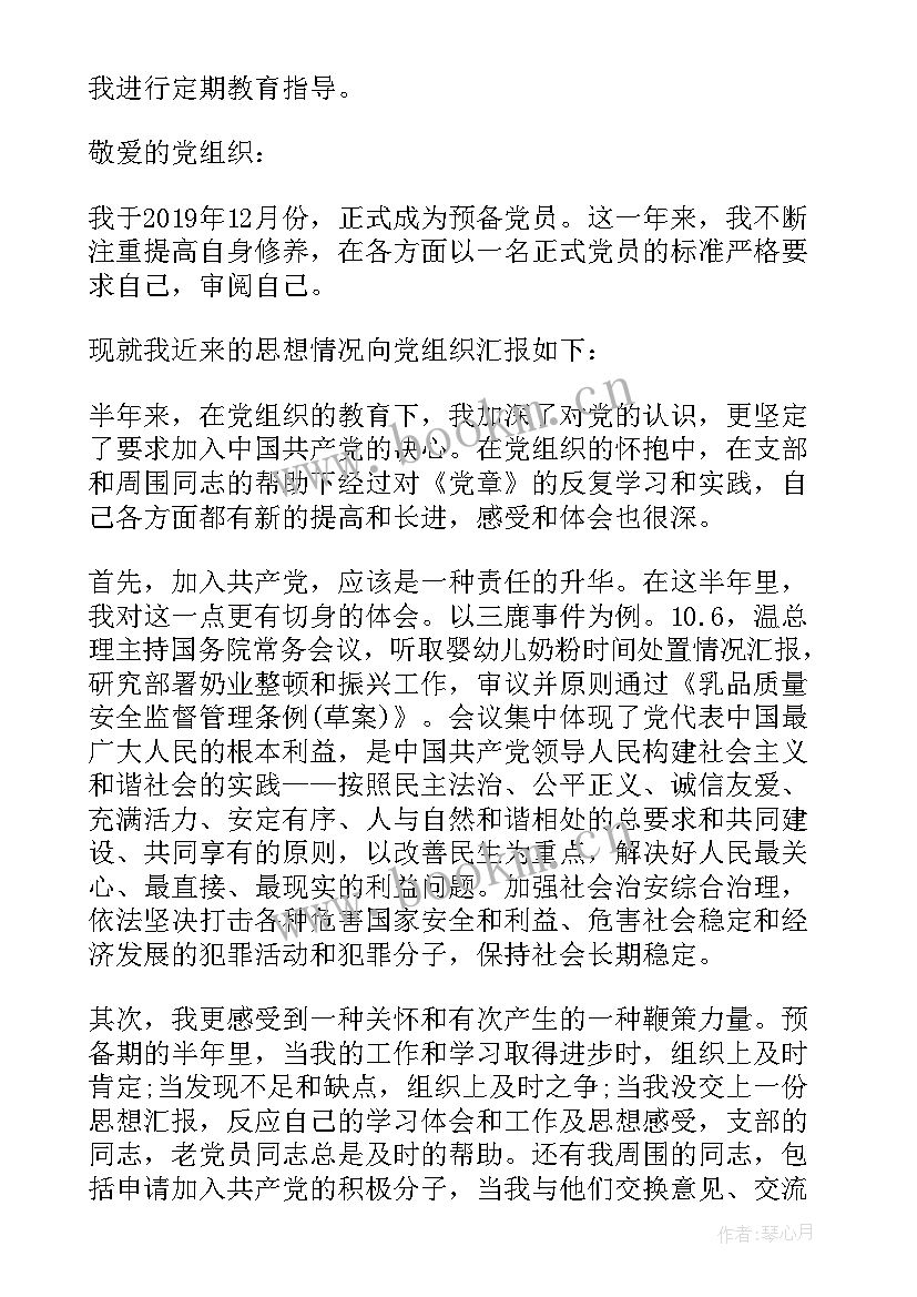 2023年思想汇报考察对象 预备考察期内思想汇报(优秀8篇)