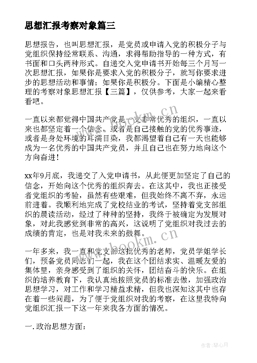 2023年思想汇报考察对象 预备考察期内思想汇报(优秀8篇)