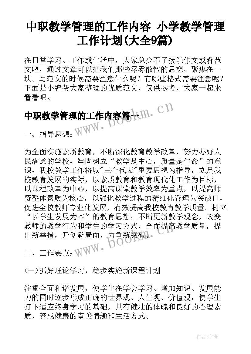 中职教学管理的工作内容 小学教学管理工作计划(大全9篇)