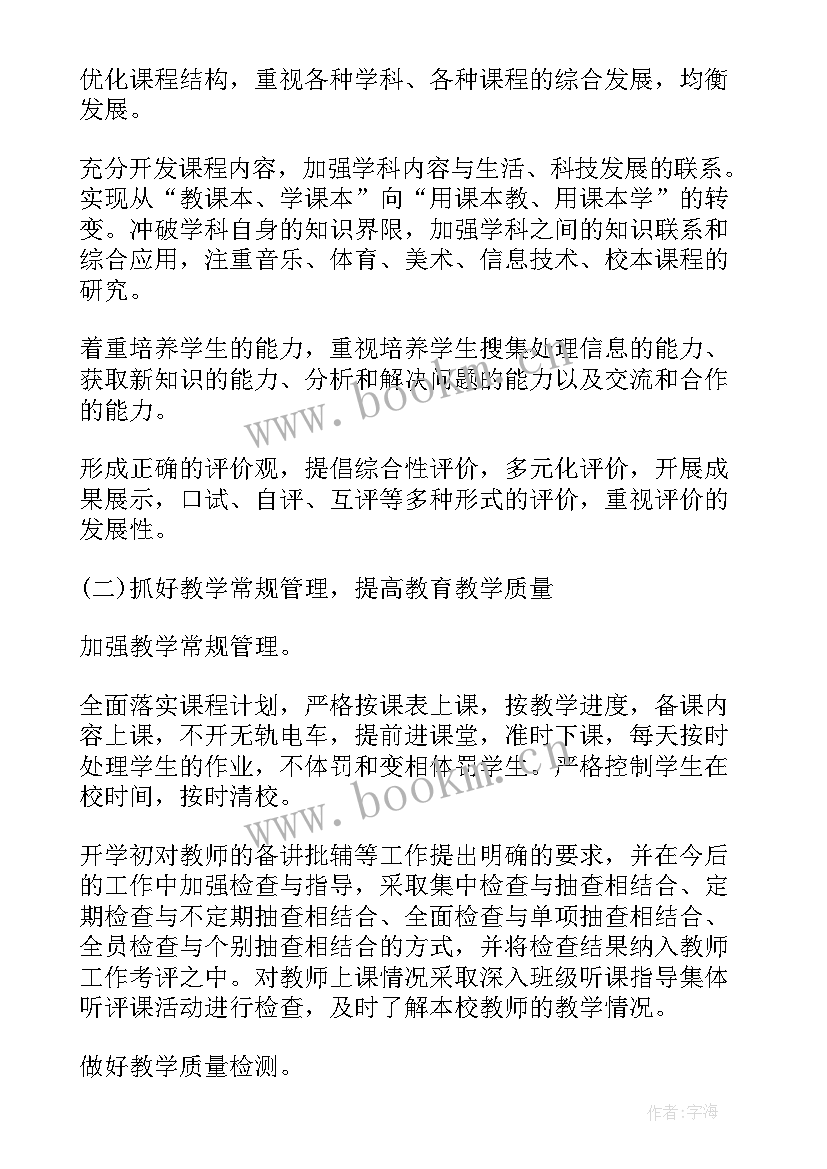 中职教学管理的工作内容 小学教学管理工作计划(大全9篇)