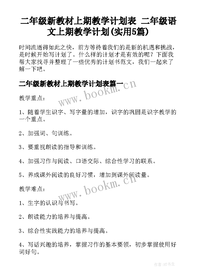 二年级新教材上期教学计划表 二年级语文上期教学计划(实用5篇)