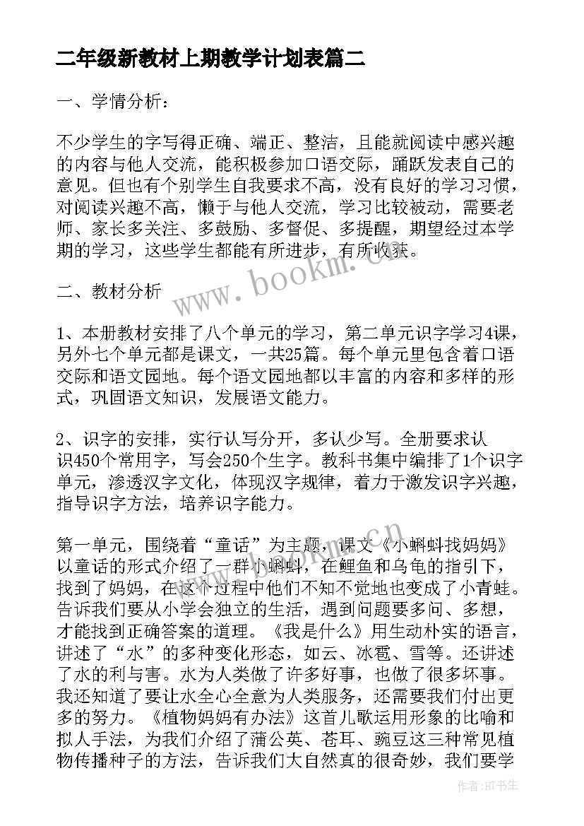 二年级新教材上期教学计划表 二年级语文上期教学计划(实用5篇)