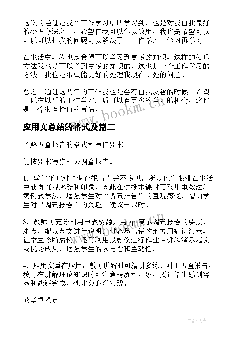 最新应用文总结的格式及(优质5篇)