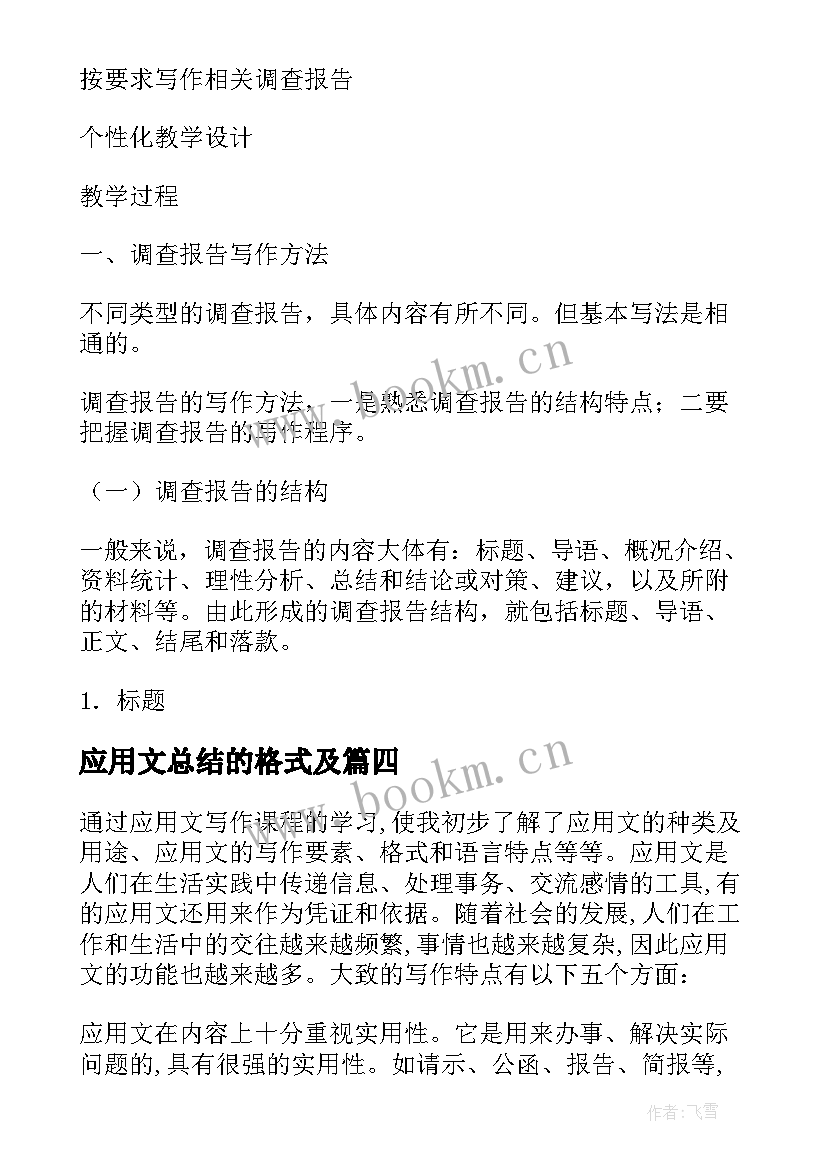 最新应用文总结的格式及(优质5篇)