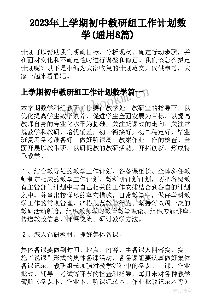 2023年上学期初中教研组工作计划数学(通用8篇)