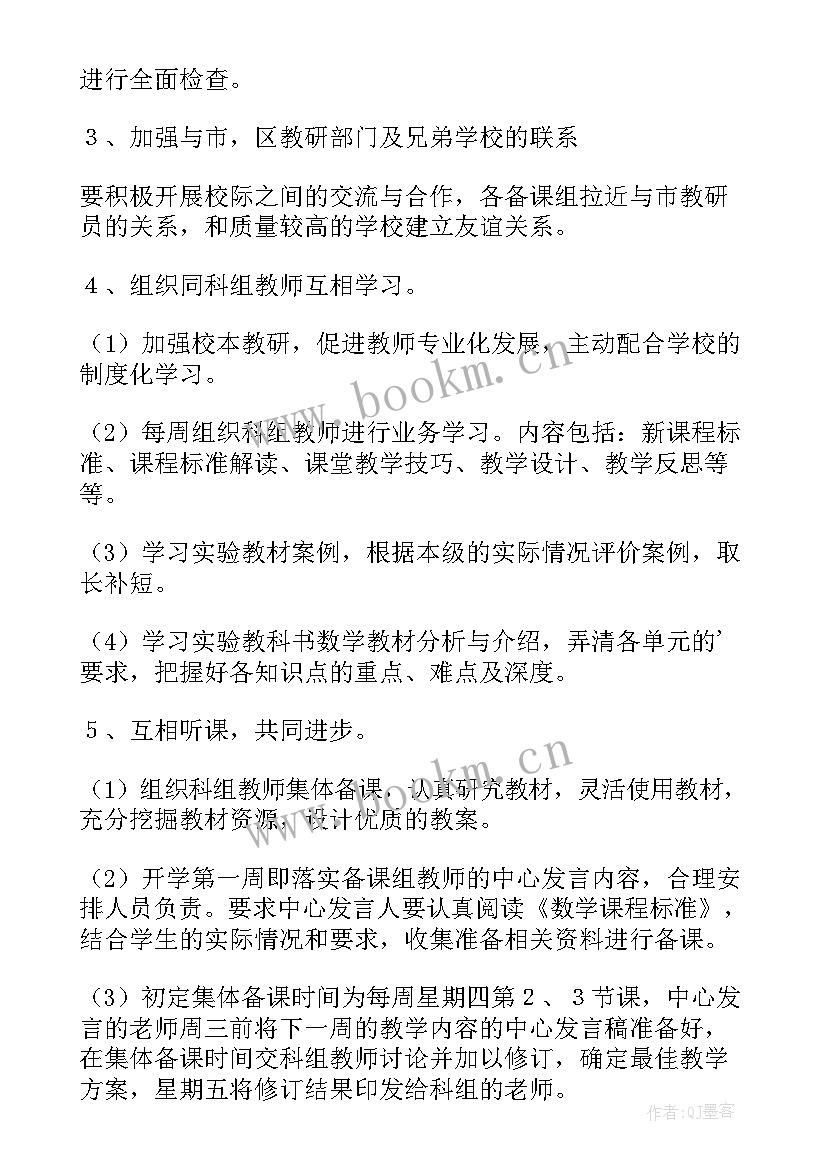 2023年上学期初中教研组工作计划数学(通用8篇)