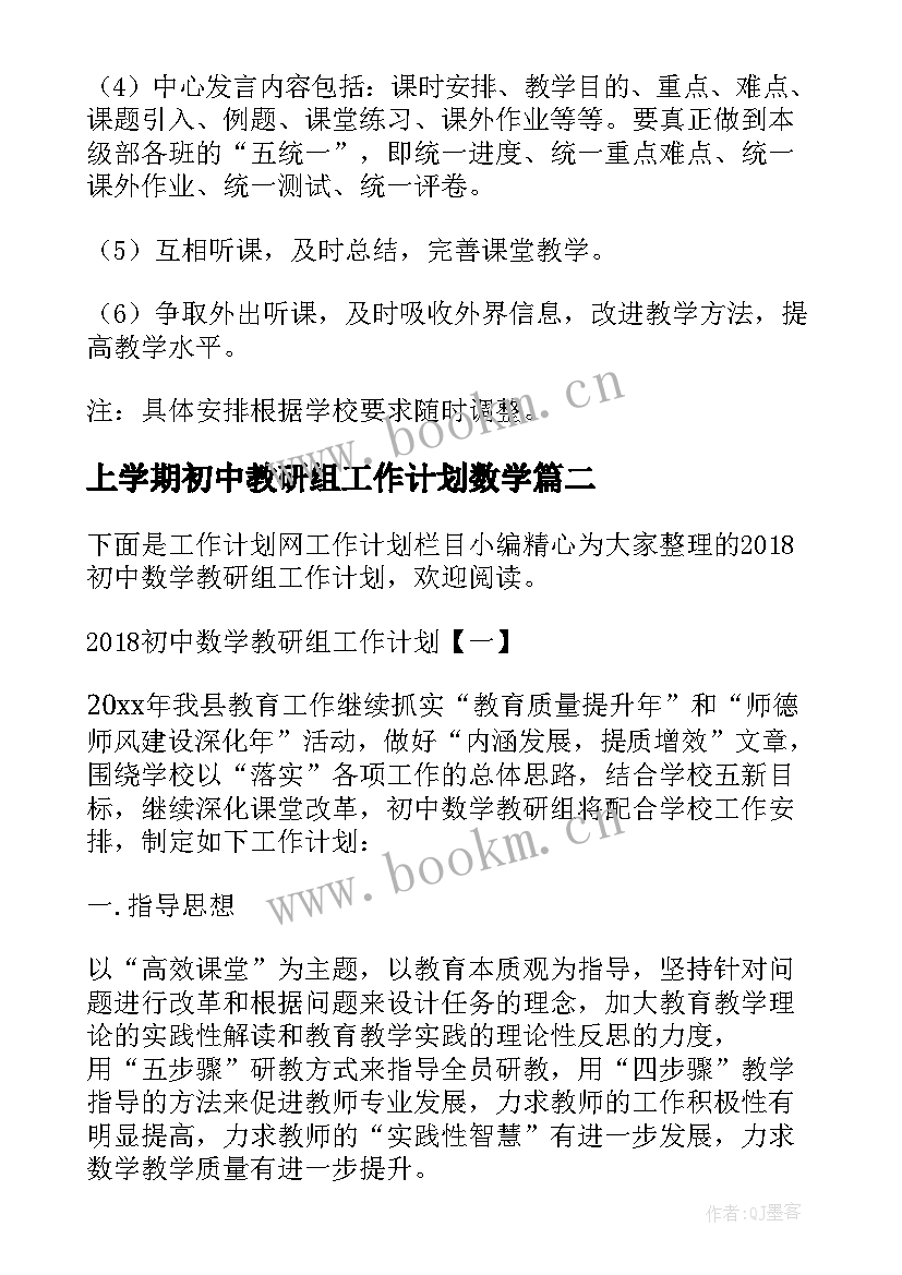 2023年上学期初中教研组工作计划数学(通用8篇)