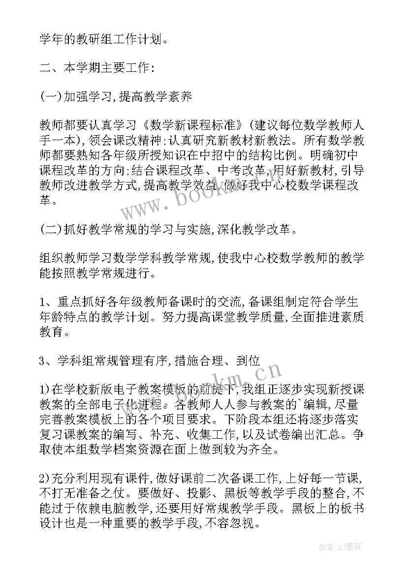 2023年上学期初中教研组工作计划数学(通用8篇)