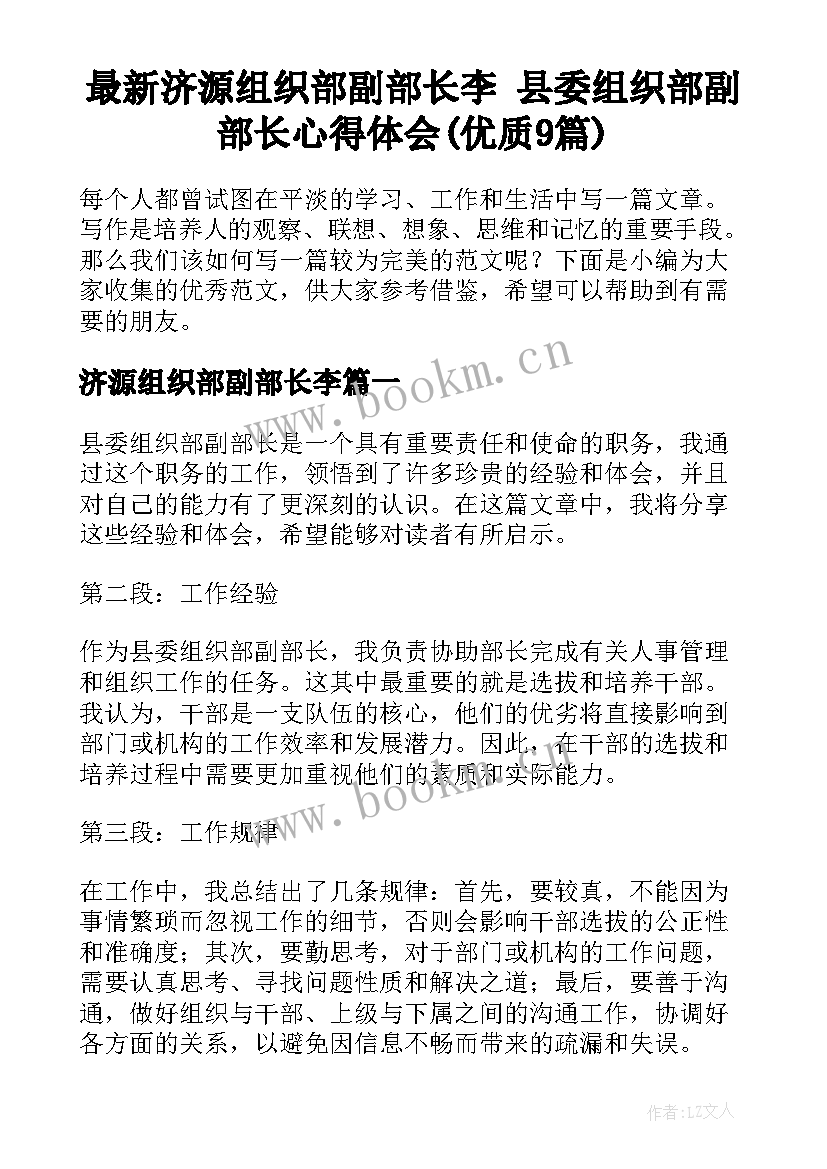 最新济源组织部副部长李 县委组织部副部长心得体会(优质9篇)