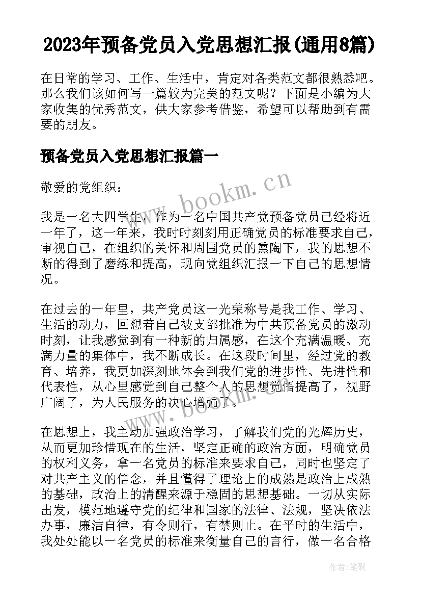 2023年预备党员入党思想汇报(通用8篇)