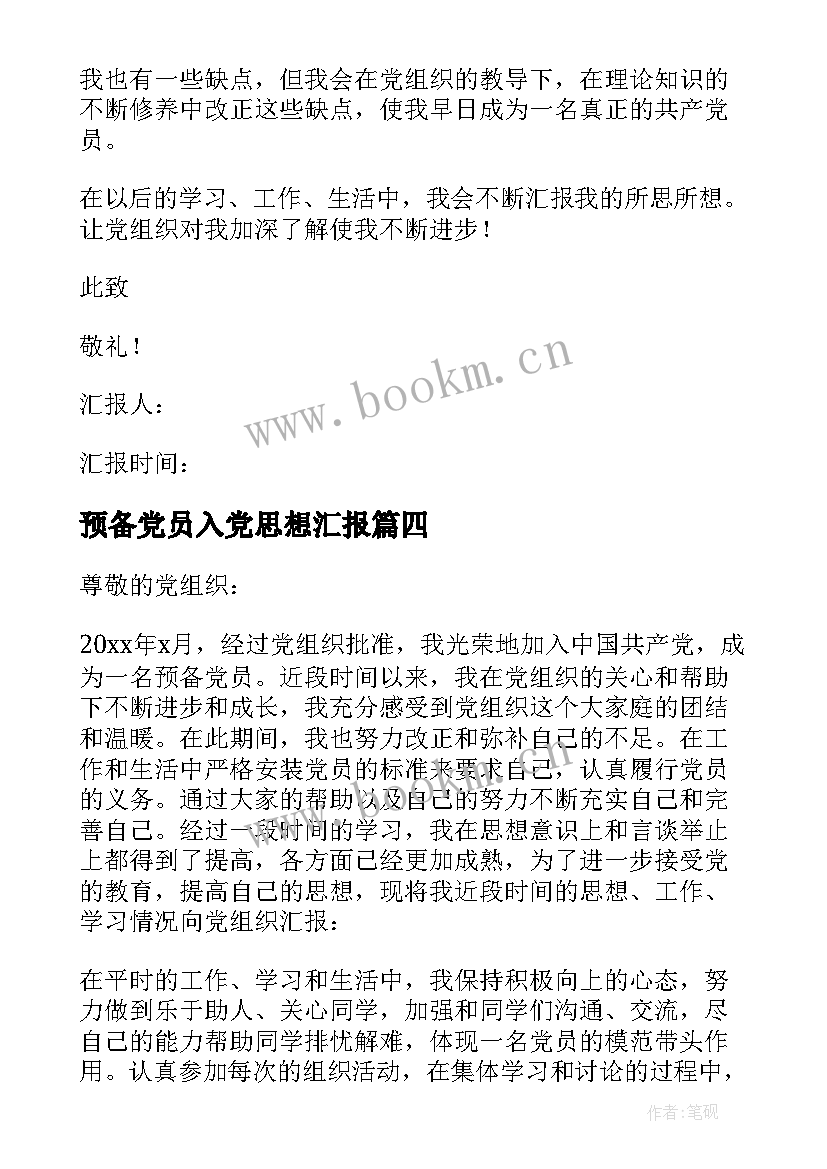 2023年预备党员入党思想汇报(通用8篇)