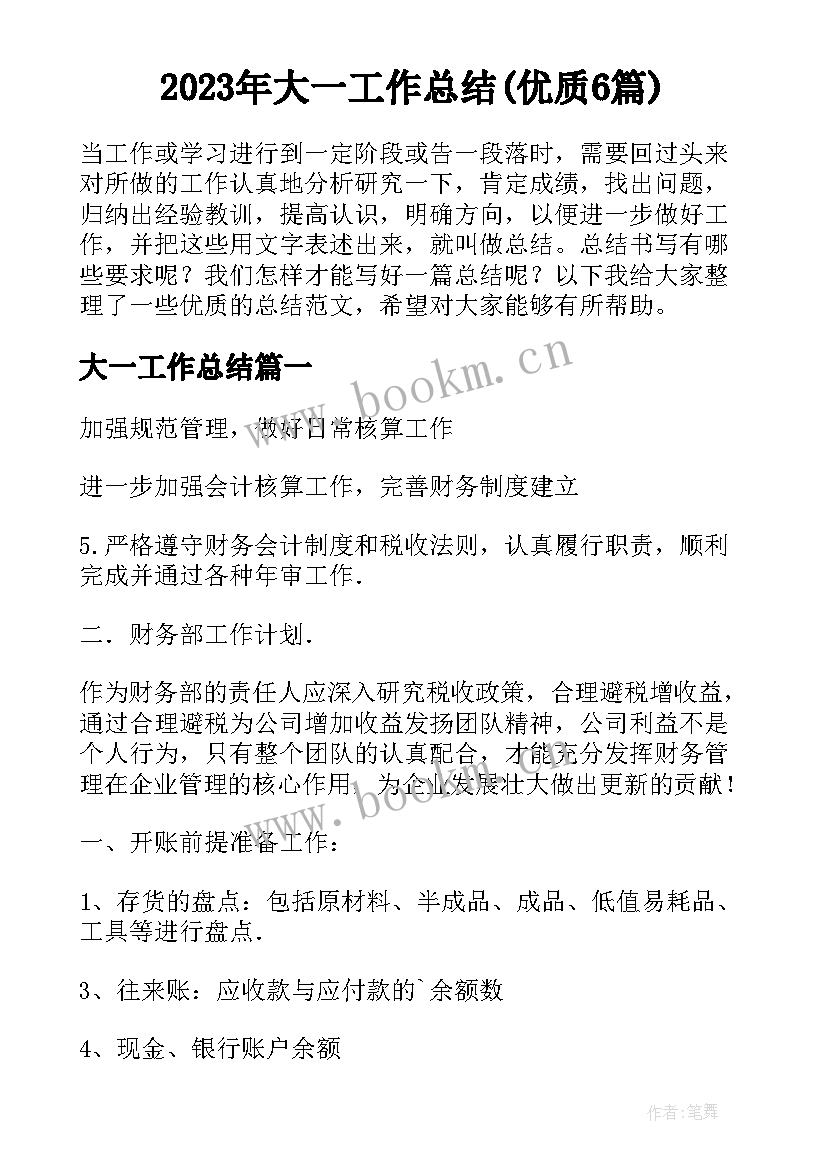 2023年大一工作总结(优质6篇)