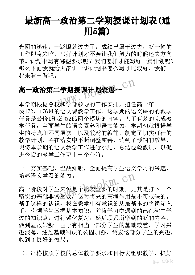 最新高一政治第二学期授课计划表(通用5篇)