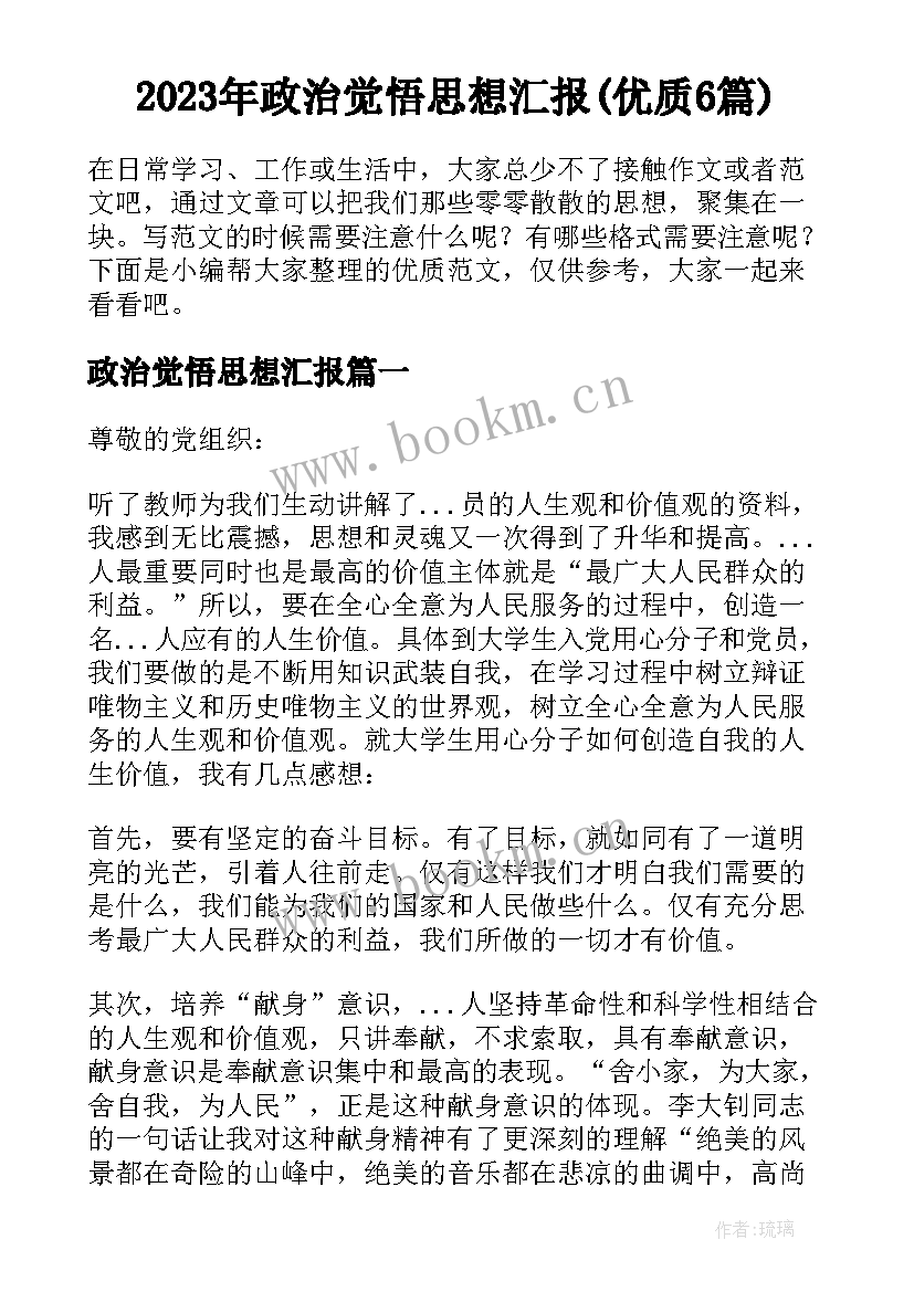 2023年政治觉悟思想汇报(优质6篇)