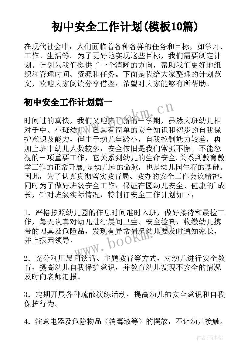 初中安全工作计划(模板10篇)