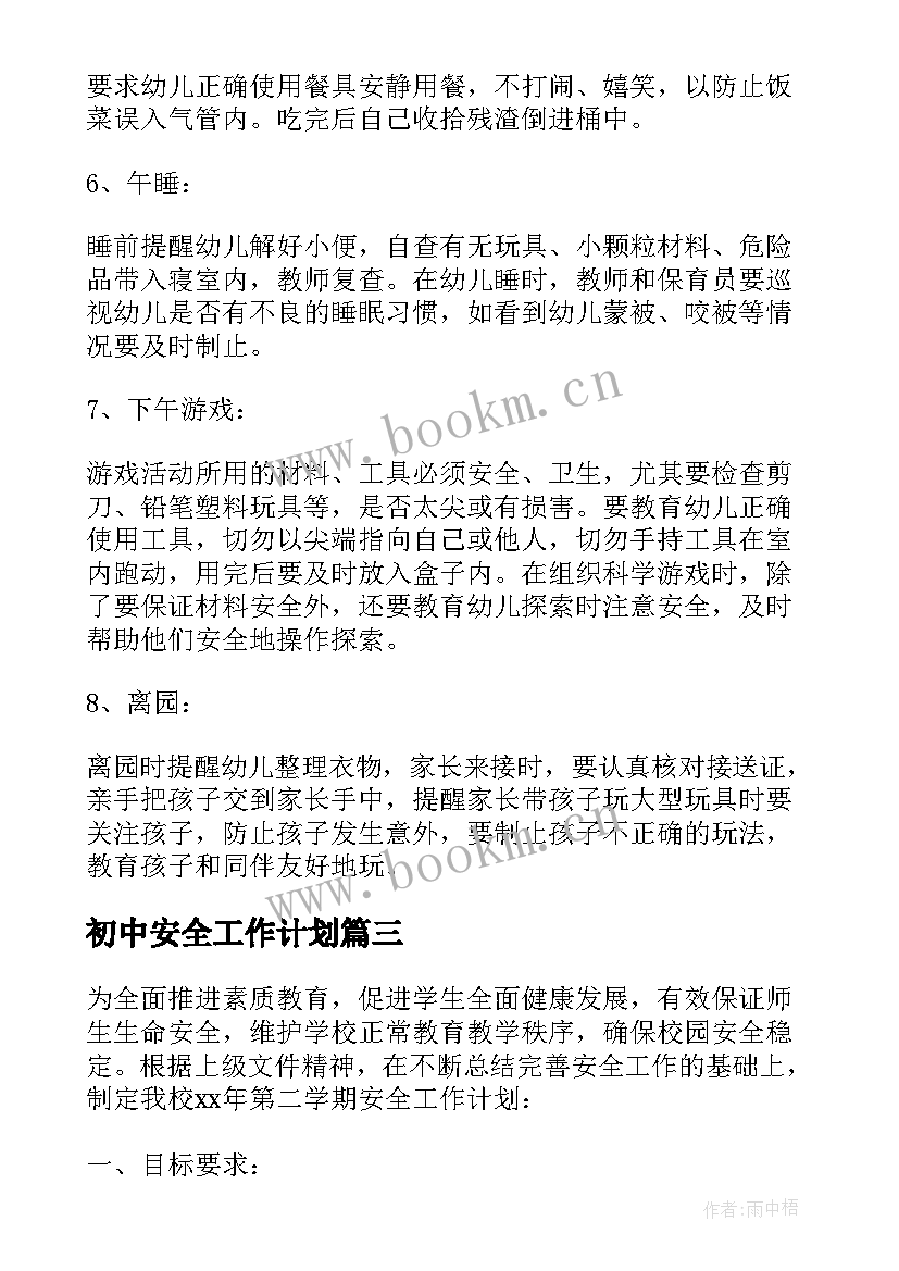 初中安全工作计划(模板10篇)