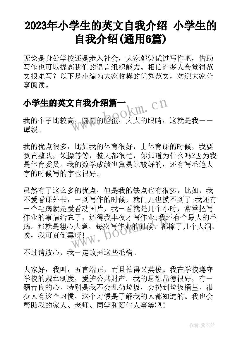 2023年小学生的英文自我介绍 小学生的自我介绍(通用6篇)