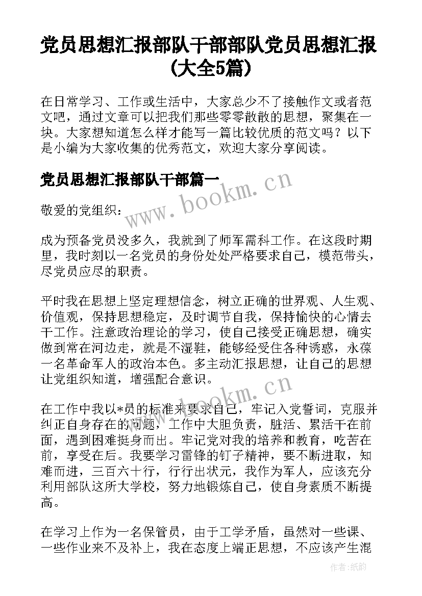 党员思想汇报部队干部 部队党员思想汇报(大全5篇)