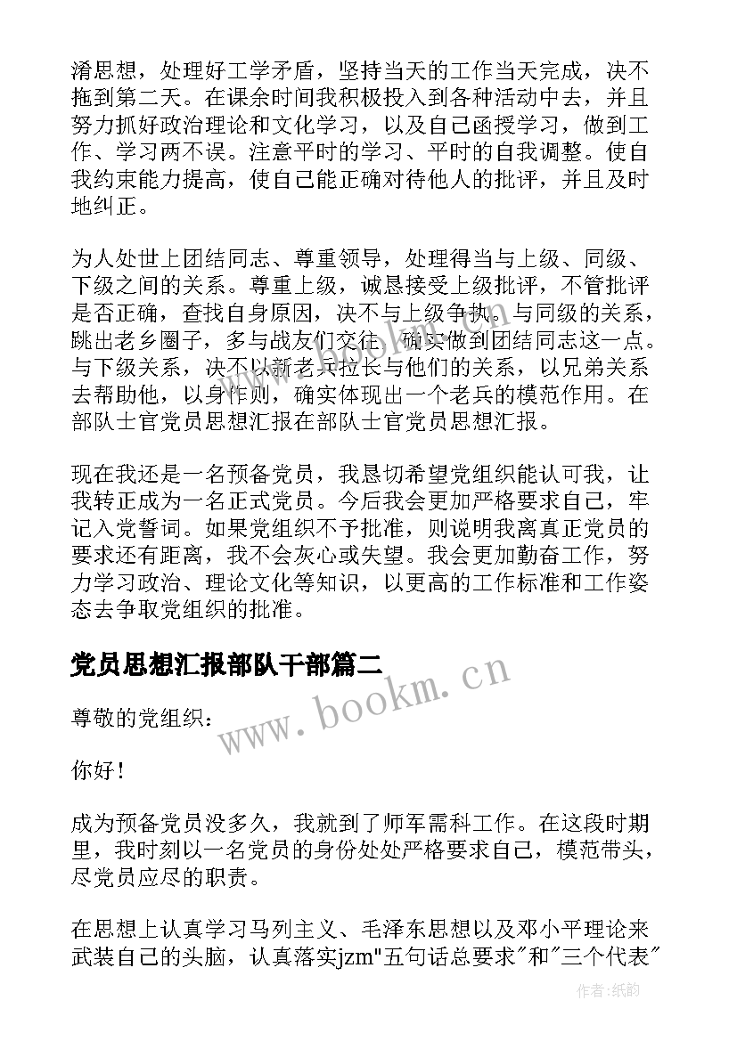 党员思想汇报部队干部 部队党员思想汇报(大全5篇)