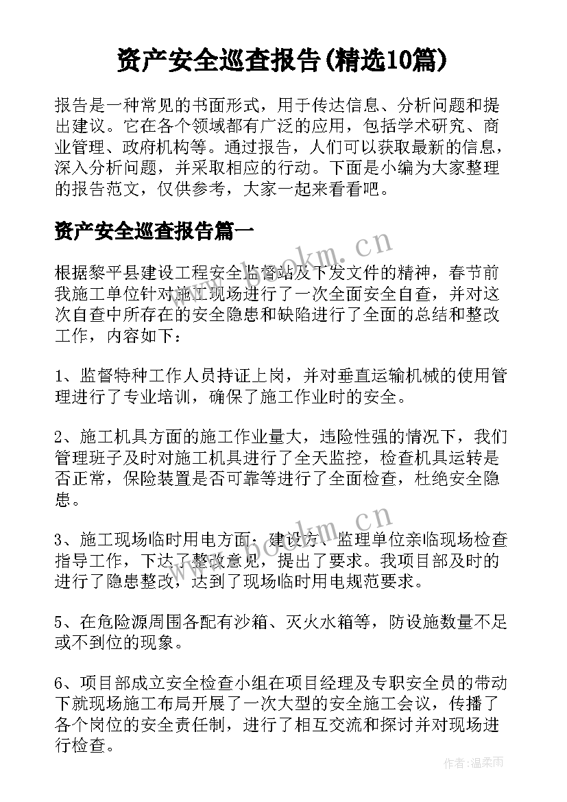 资产安全巡查报告(精选10篇)