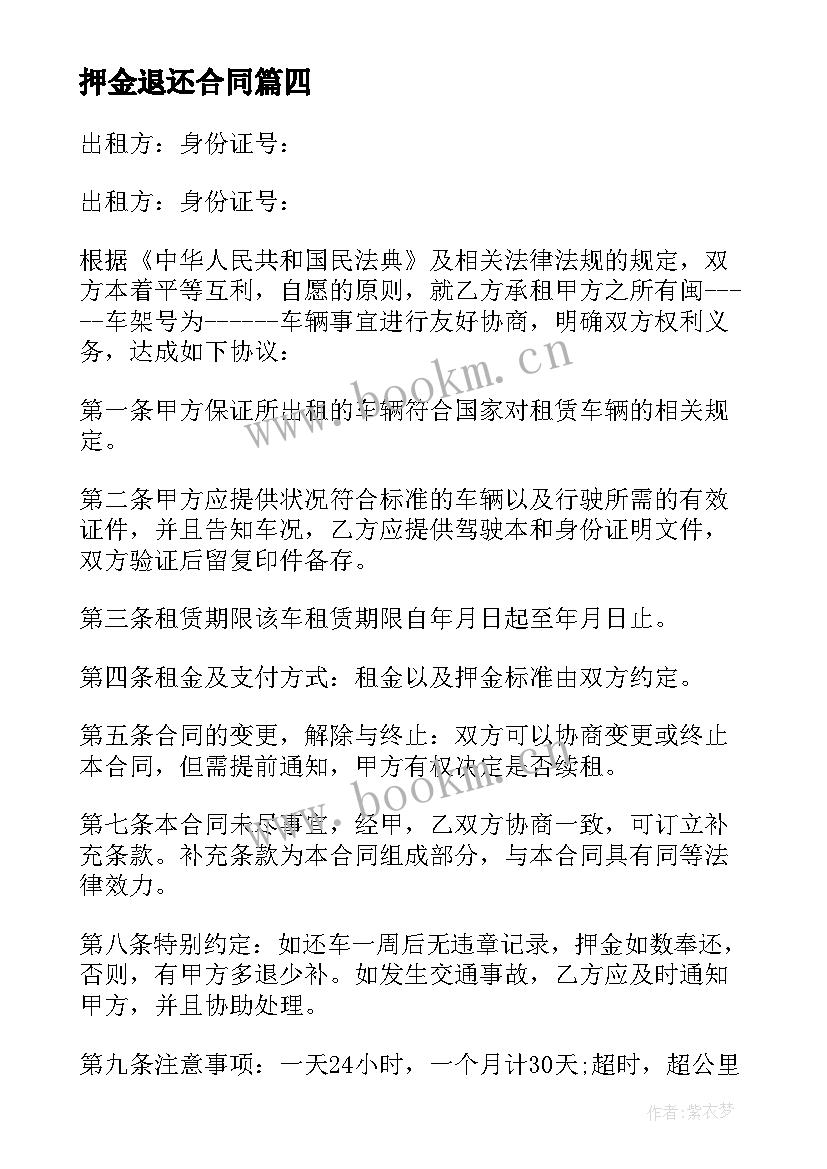 最新押金退还合同(优秀8篇)