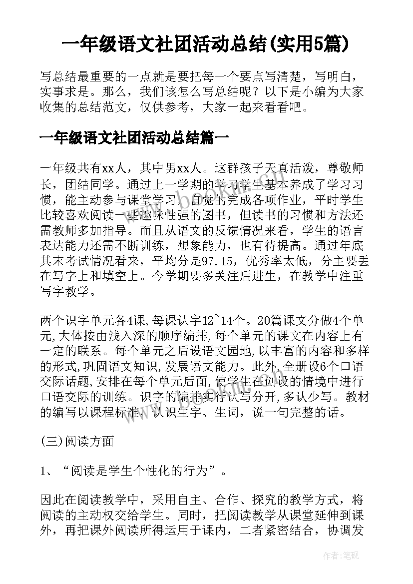 一年级语文社团活动总结(实用5篇)