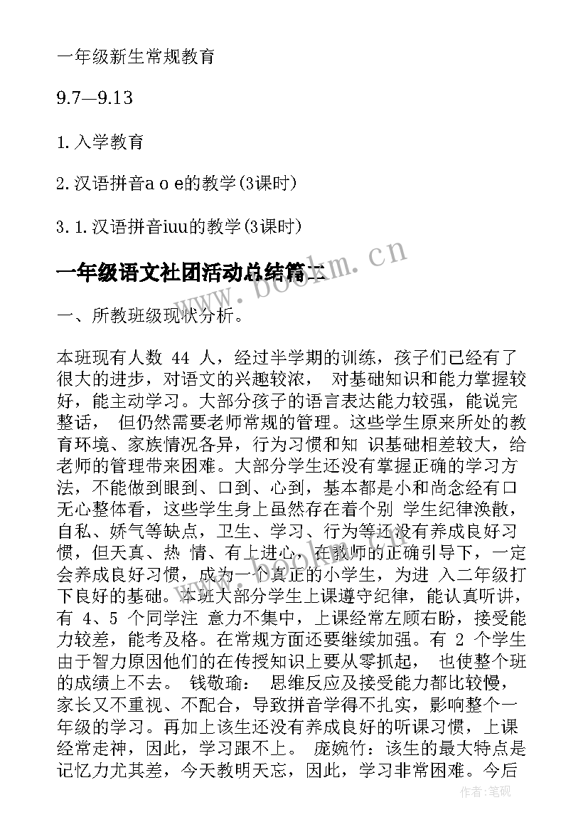 一年级语文社团活动总结(实用5篇)