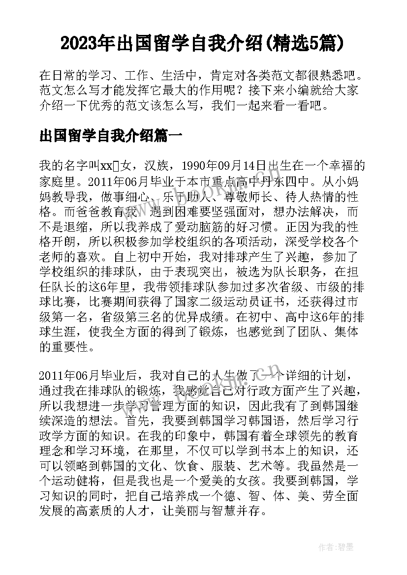 2023年出国留学自我介绍(精选5篇)