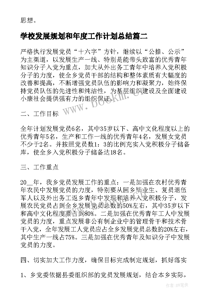 学校发展规划和年度工作计划总结(精选9篇)