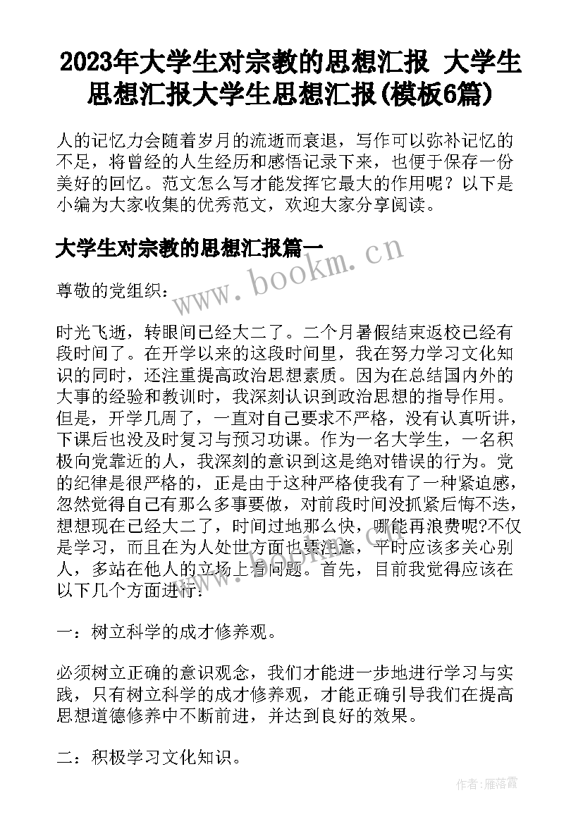 2023年大学生对宗教的思想汇报 大学生思想汇报大学生思想汇报(模板6篇)