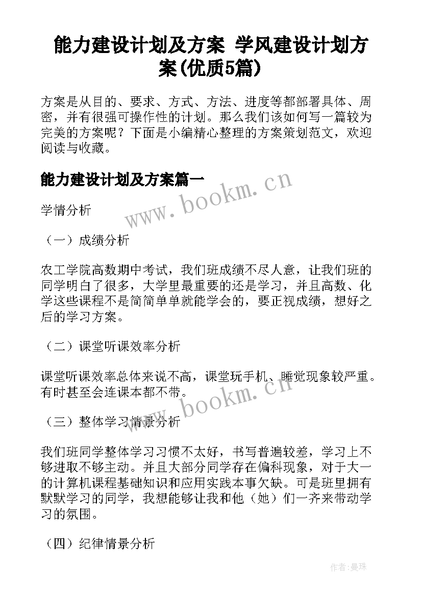 能力建设计划及方案 学风建设计划方案(优质5篇)