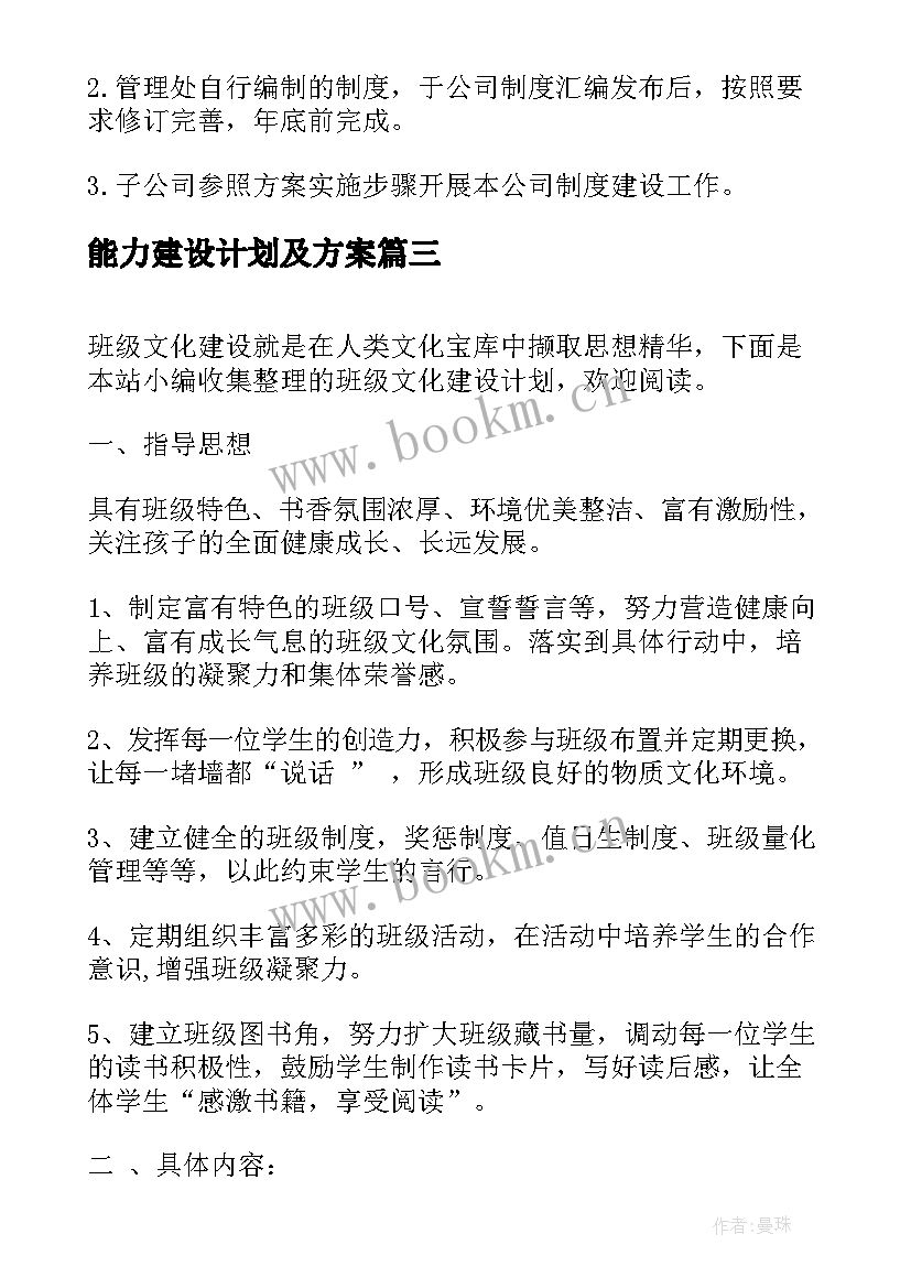 能力建设计划及方案 学风建设计划方案(优质5篇)