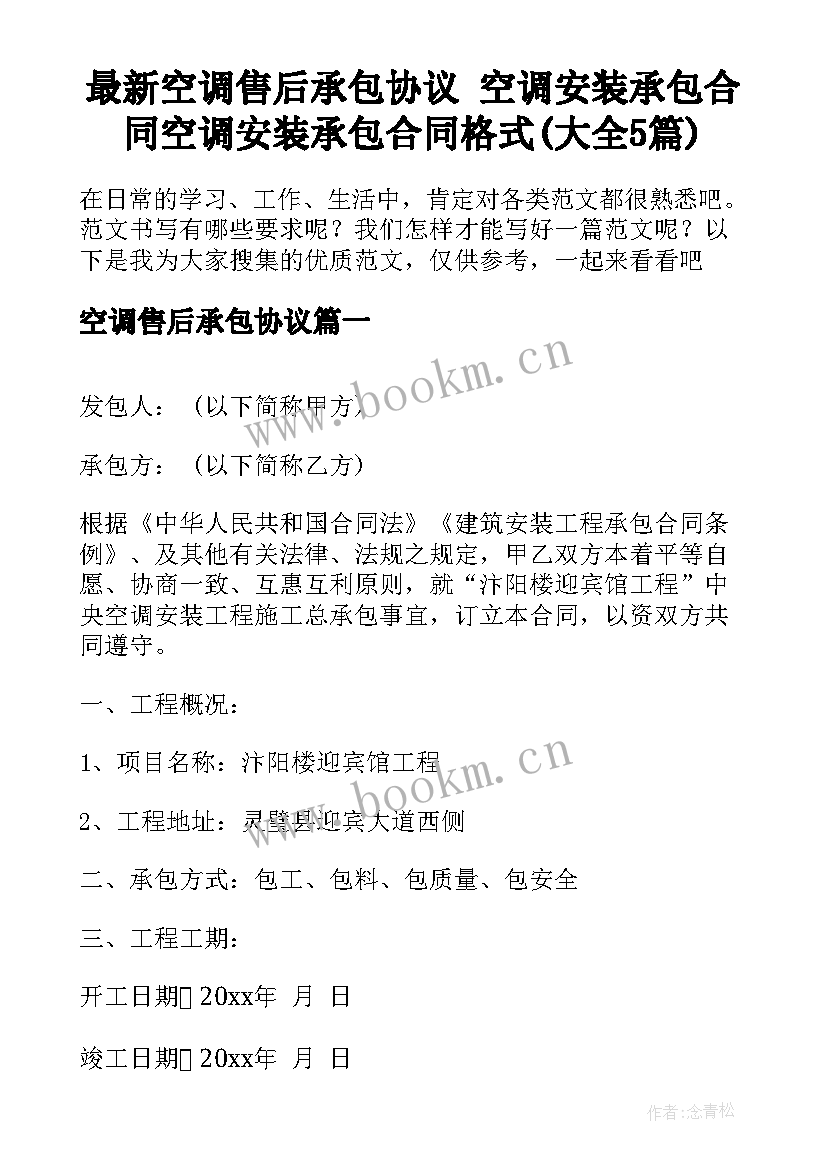 最新空调售后承包协议 空调安装承包合同空调安装承包合同格式(大全5篇)