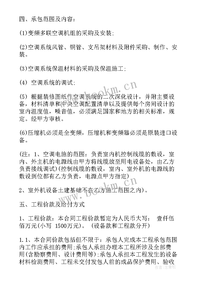 最新空调售后承包协议 空调安装承包合同空调安装承包合同格式(大全5篇)