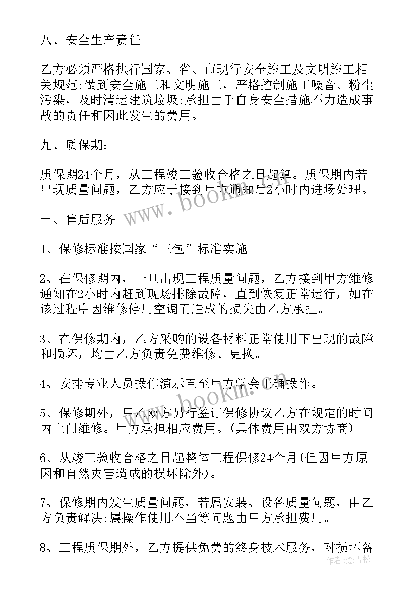 最新空调售后承包协议 空调安装承包合同空调安装承包合同格式(大全5篇)