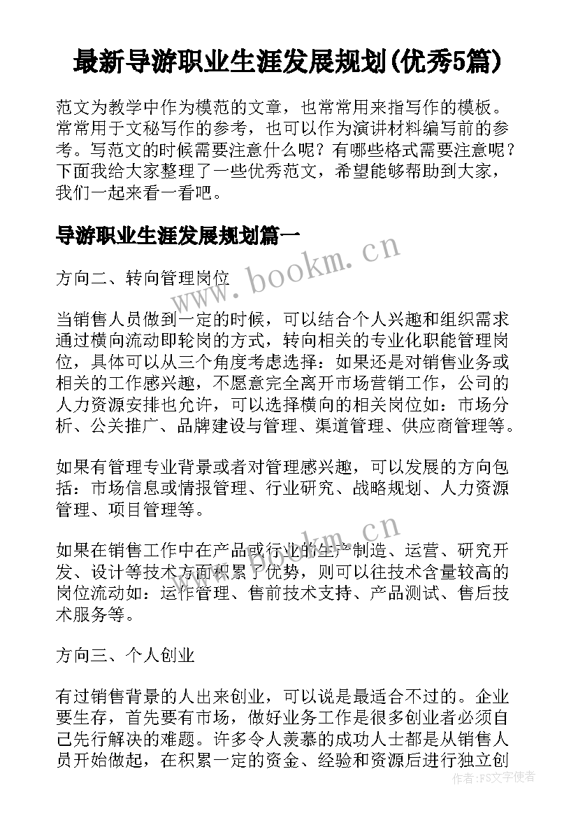 最新导游职业生涯发展规划(优秀5篇)