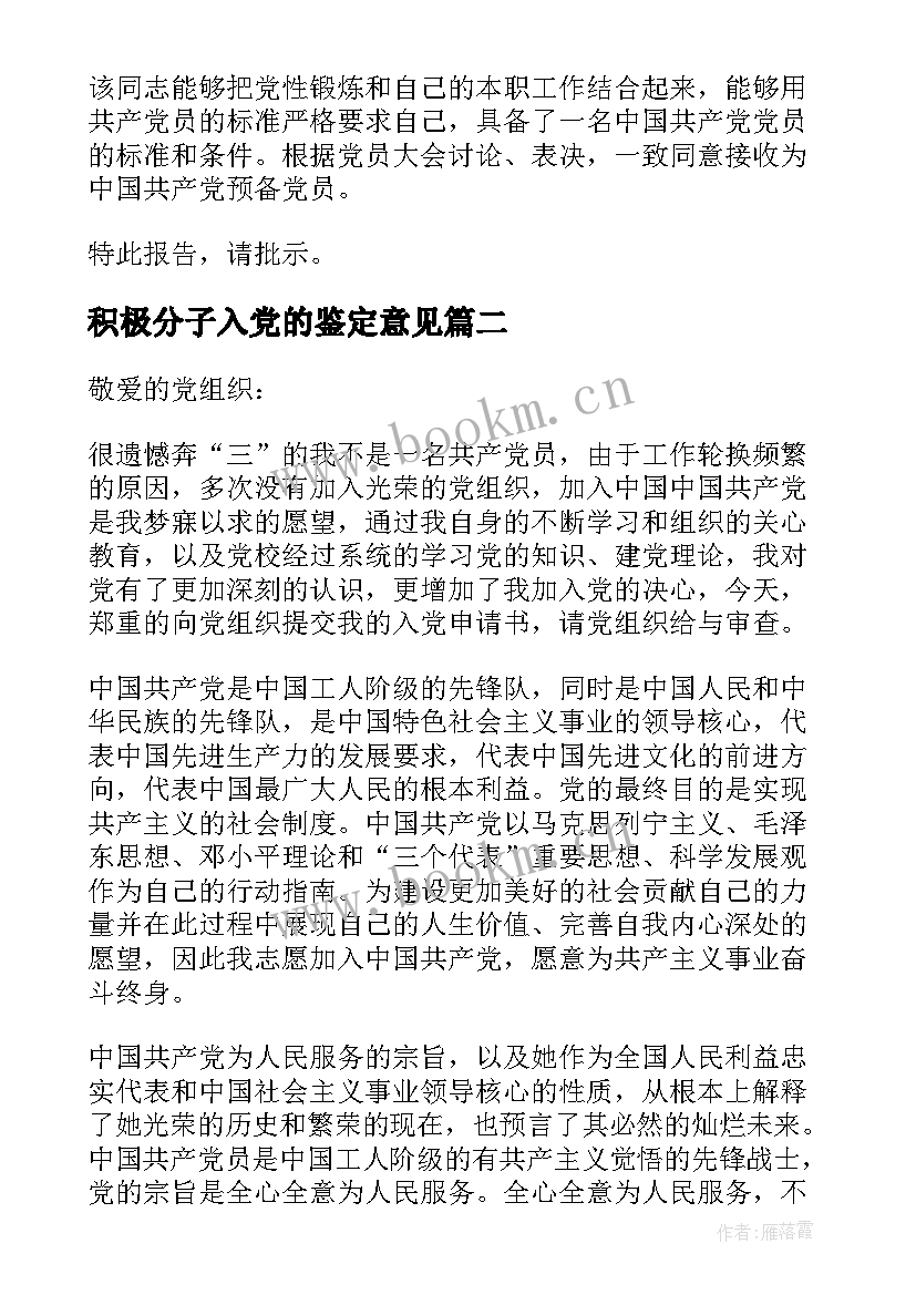 2023年积极分子入党的鉴定意见(大全5篇)