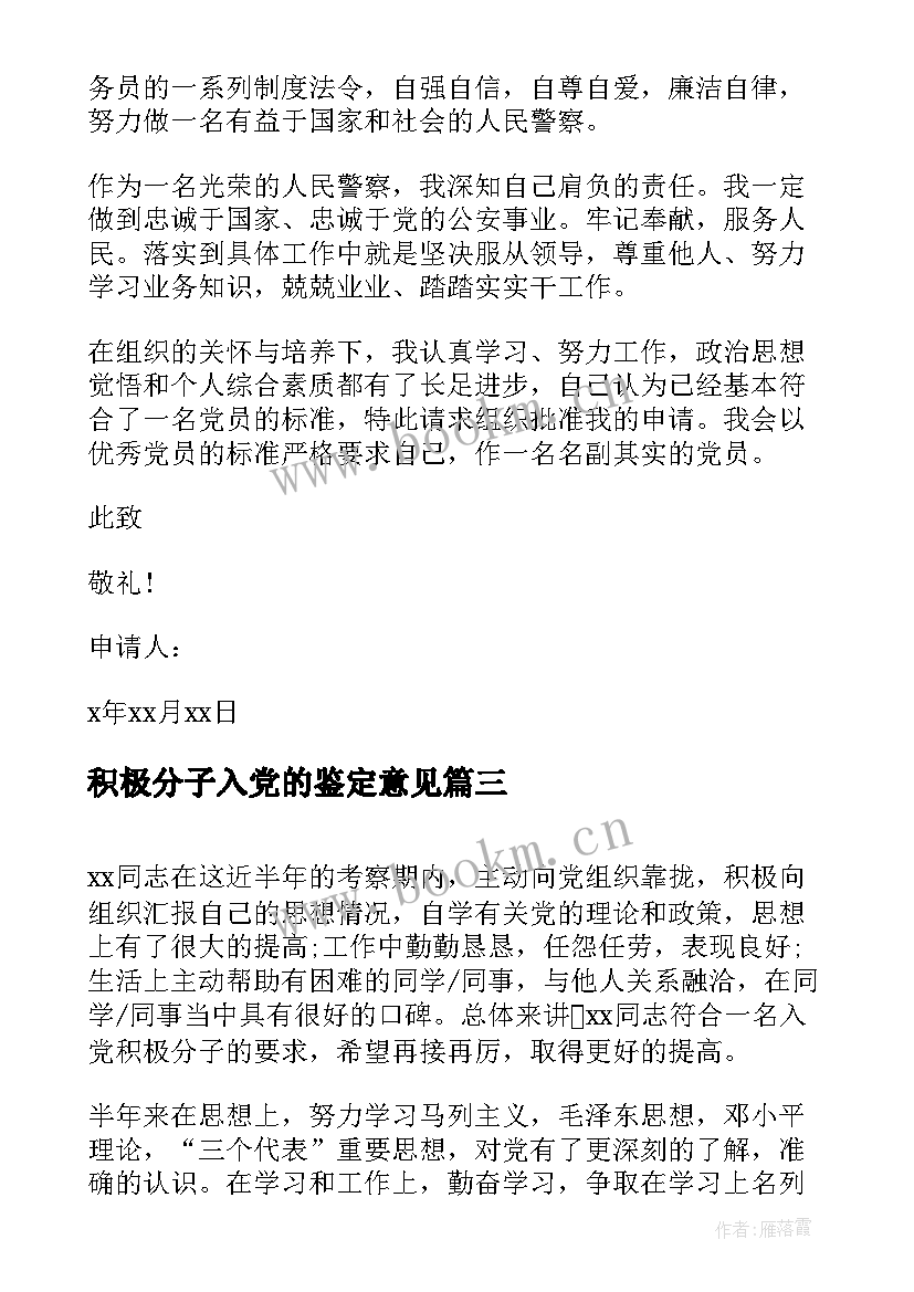 2023年积极分子入党的鉴定意见(大全5篇)