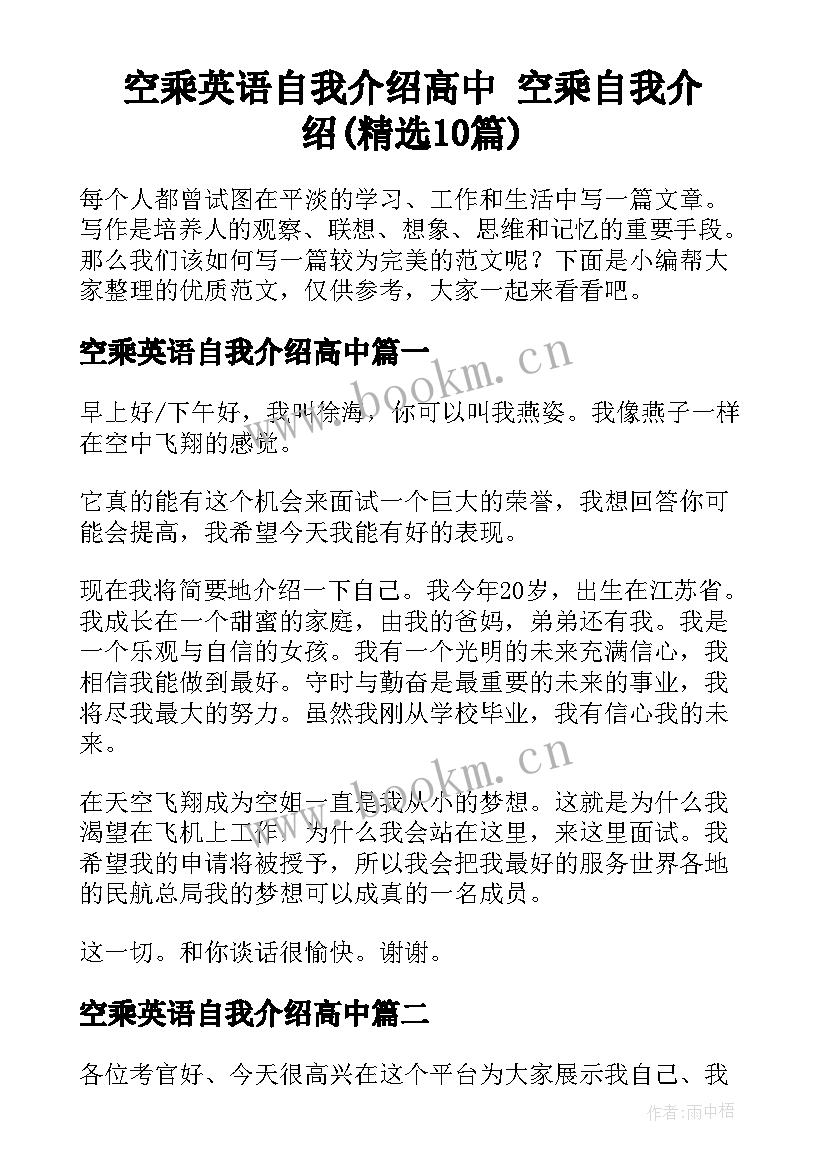 空乘英语自我介绍高中 空乘自我介绍(精选10篇)