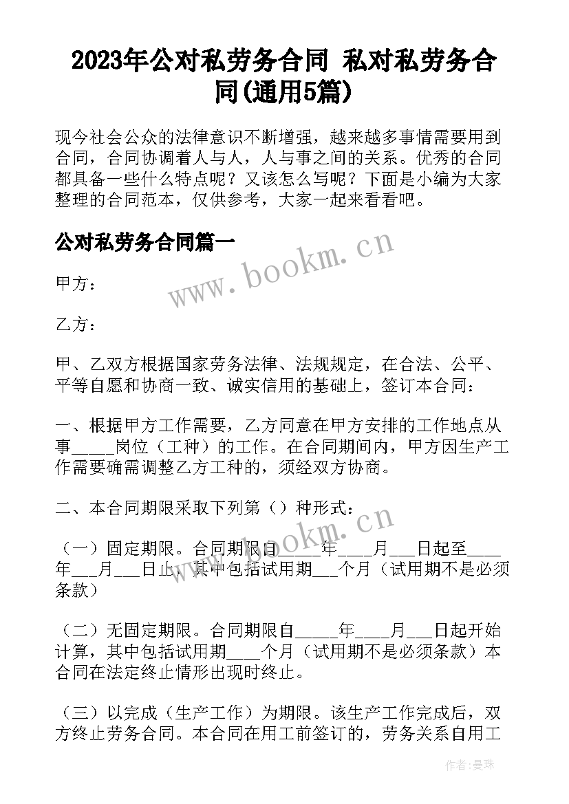 2023年公对私劳务合同 私对私劳务合同(通用5篇)