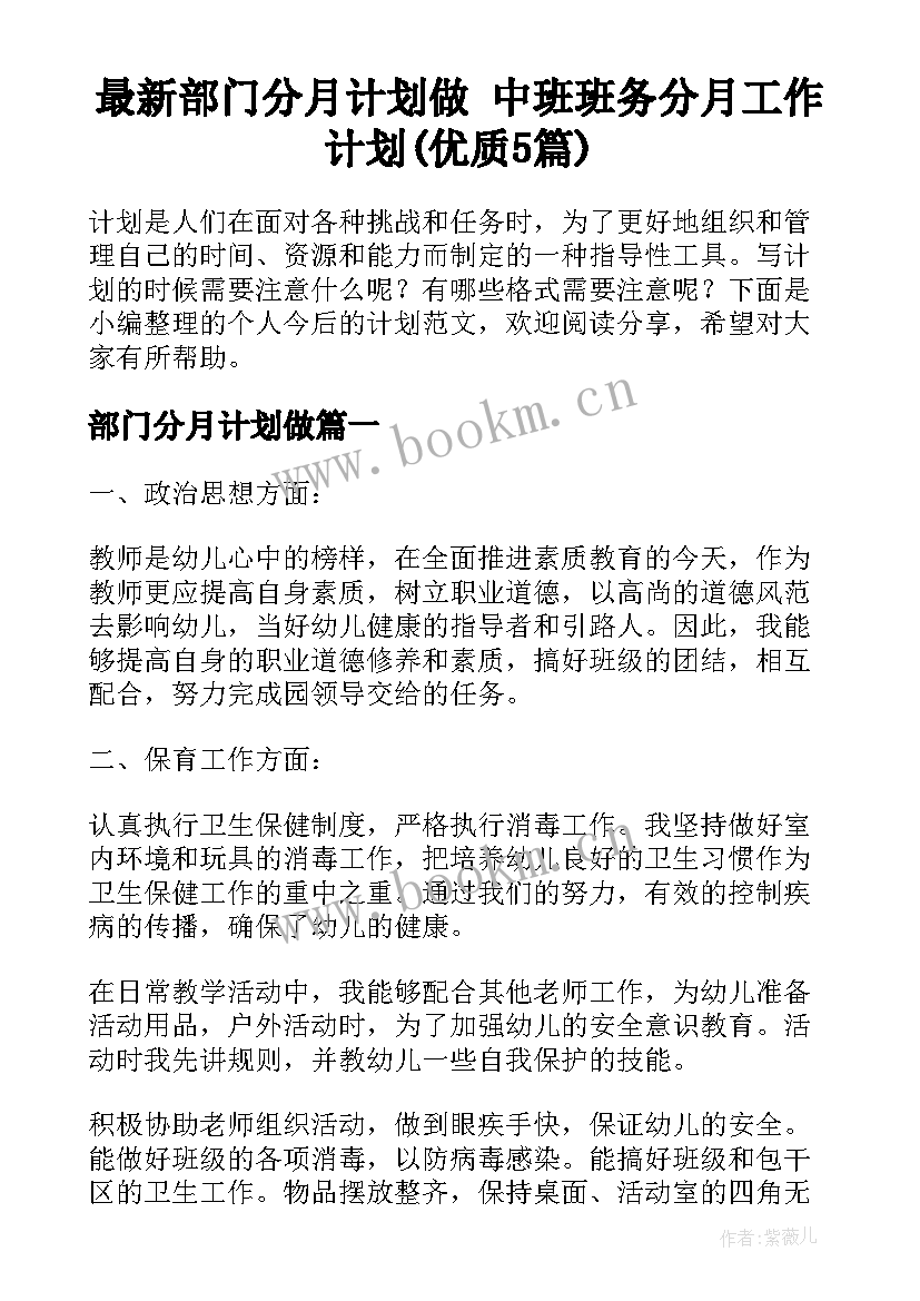 最新部门分月计划做 中班班务分月工作计划(优质5篇)