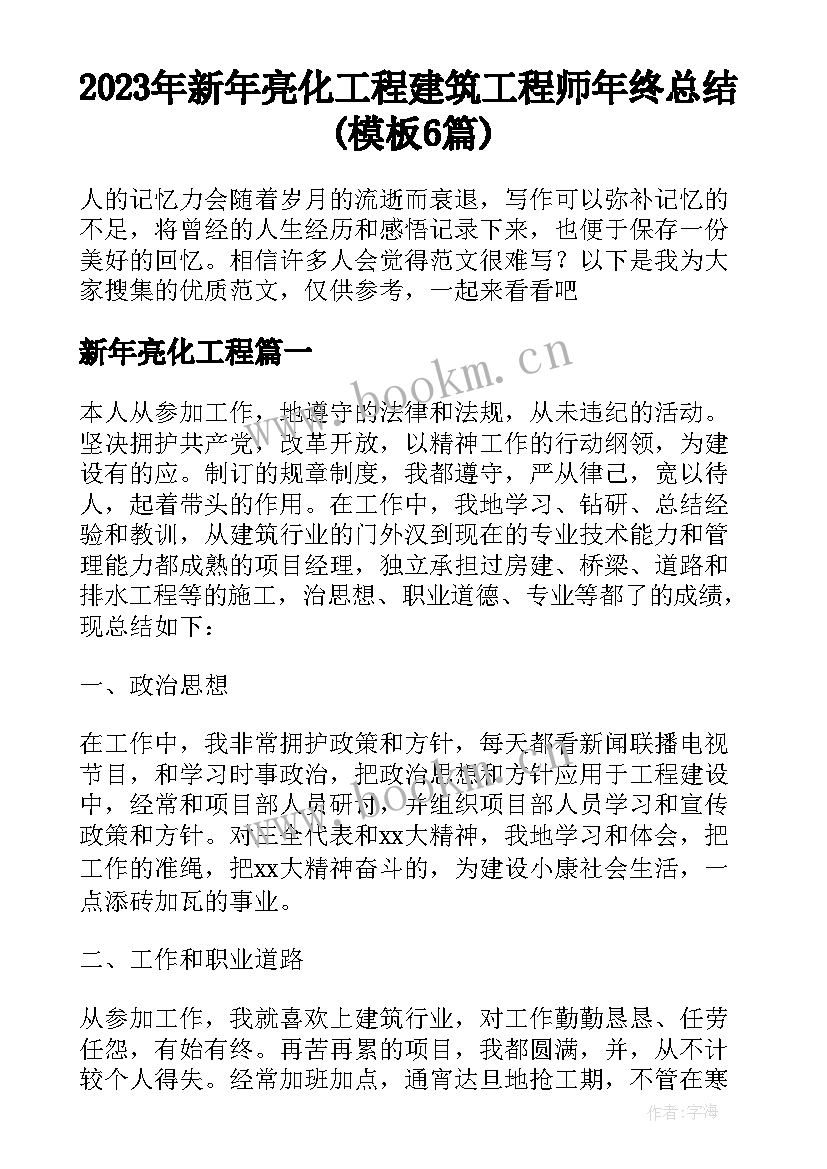 2023年新年亮化工程 建筑工程师年终总结(模板6篇)