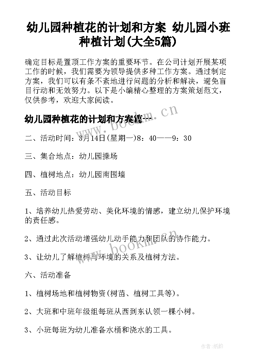 幼儿园种植花的计划和方案 幼儿园小班种植计划(大全5篇)