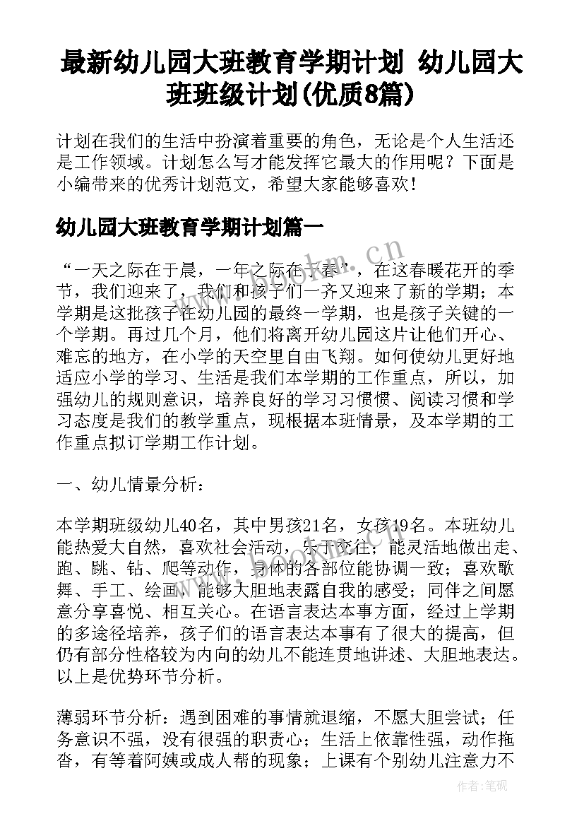 最新幼儿园大班教育学期计划 幼儿园大班班级计划(优质8篇)