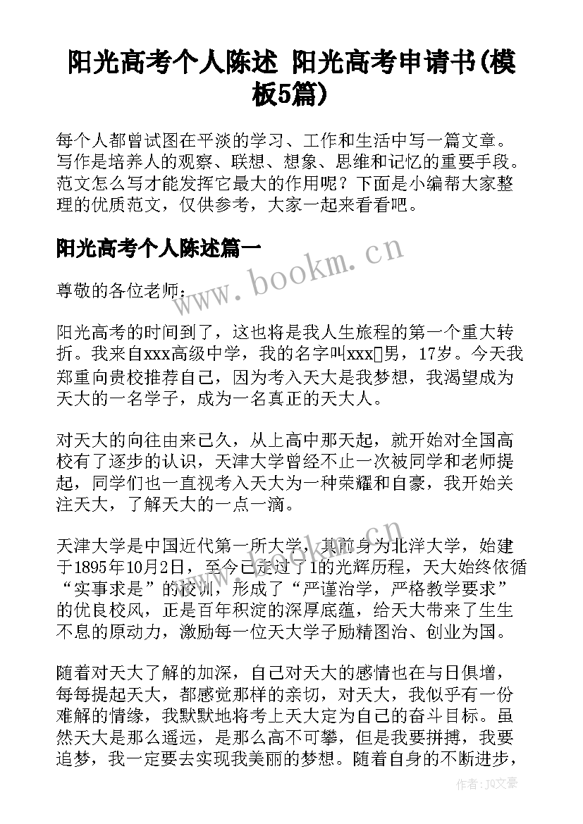 阳光高考个人陈述 阳光高考申请书(模板5篇)