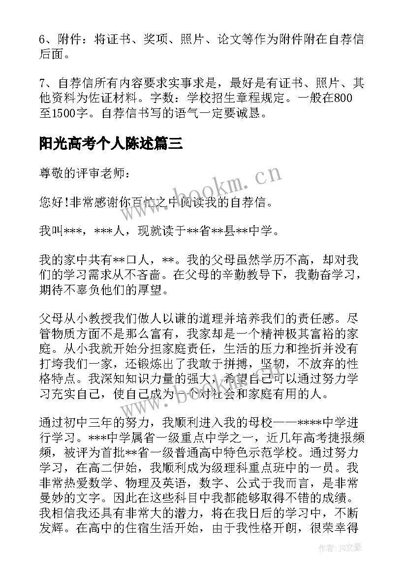 阳光高考个人陈述 阳光高考申请书(模板5篇)