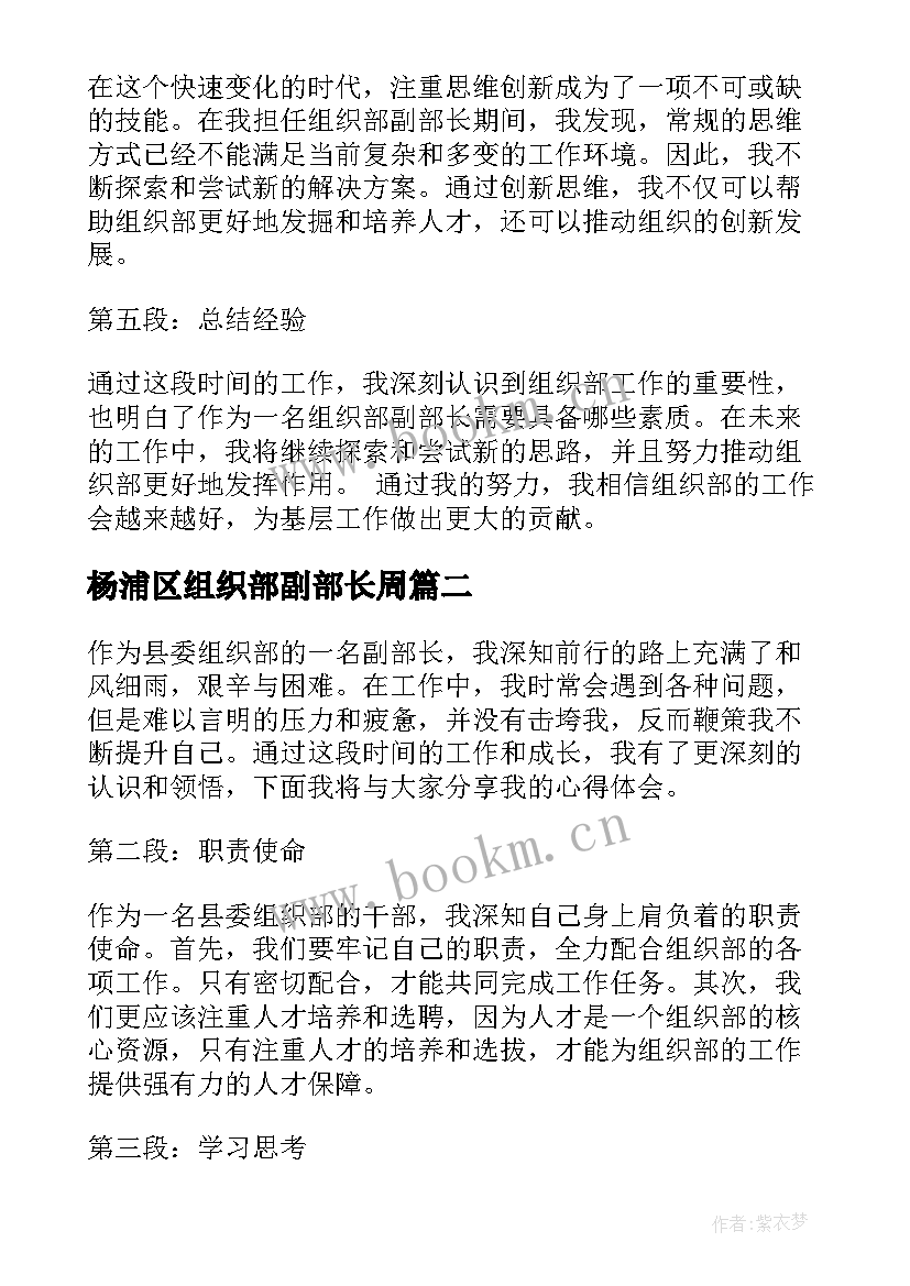 杨浦区组织部副部长周 县委组织部副部长心得体会(优秀9篇)