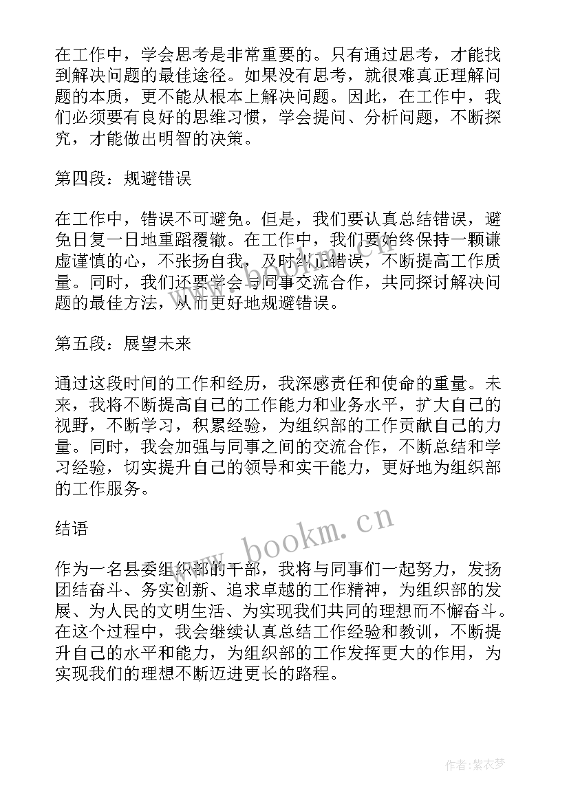 杨浦区组织部副部长周 县委组织部副部长心得体会(优秀9篇)