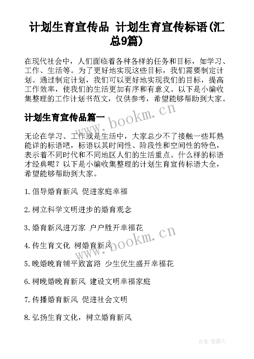 计划生育宣传品 计划生育宣传标语(汇总9篇)